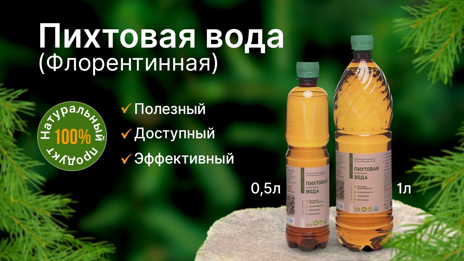 Продажа пихтовой (флорентинной) воды из Башкирии от производителя |  Пихтовая вода